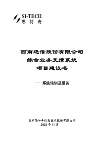 西南网通综合业务支撑系统项目建议书——系统培训及服务