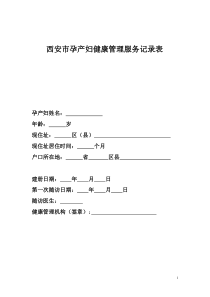 西安市孕产妇健康管理服务记录表