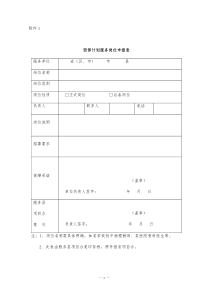 西部计划服务岗位申报表