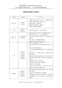 西餐零点服务工作程序