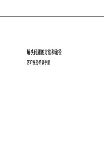 解决问题方法和途径--客户服务培训手册（PPT 77页）