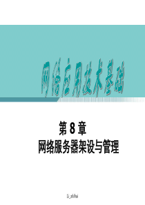 计算机网络技术与应用课件 第8章 网络服务器架设与管理