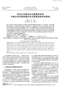 试论北京奥运会志愿服务活动对建立和完善我国社会志愿服务体系的影响