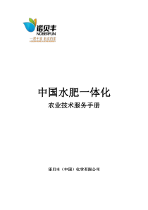 诺贝丰：水肥一体化——农业技术服务手册