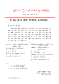 07-19行标《建筑门窗用通风器》（红字）征求意见