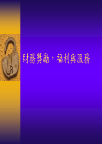 财务奖励，福利与服务(ppt22)(1)