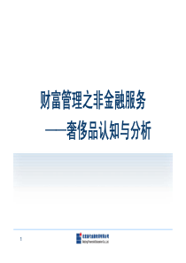 财富管理之非金融服务__奢侈品认知与分析