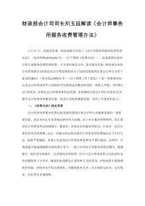 财政部会计司司长刘玉廷解读会计师事务所服务收费管...