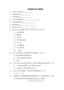 财税服务项目调查表