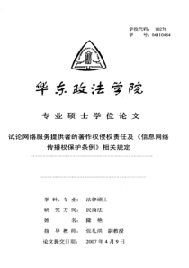 试论网络服务提供者的著作权侵权责任及信息网络传播权保护条例