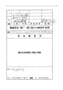 075 循环水泵房建筑工程施工措施