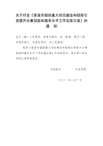 贵溪市围绕重大项目建设和招商引资提升办事效能和服务水平工作实施