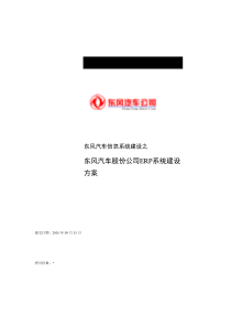 东风汽车信息系统建设之东风汽车股份公司ERP系统建设方案(DOC 49页)