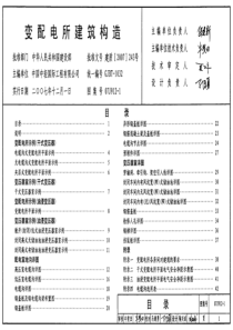 07j912-1变配电所建筑构造