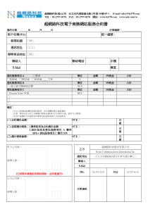 超网路科技电子商务网站服务合约书