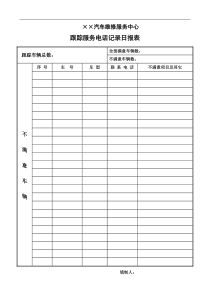 跟踪服务电话记录日报表