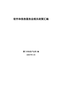 软件和信息服务业相关政策汇编