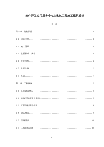 软件开发应用服务中心总承包工程施工组织设