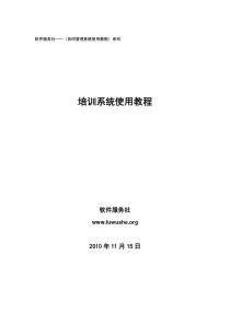 软件服务社协同管理系统使用教程系列培训系统使用教程