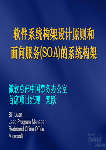 软件系统构架设计原则和面向服务(SOA)的系统构架