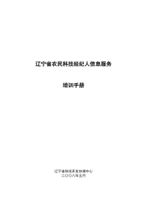 辽宁农民科技经纪人信息服务平台培训教材