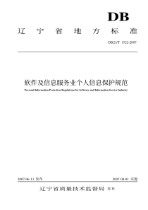 辽宁省地方标准软件及信息服务业个人信息保护规范