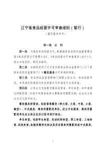 辽宁省食品经营许可审查细则(暂行)餐饮服务环节130刘