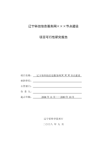 辽宁科技信息服务网节点建设