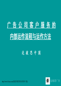 达彼思广告公司客户服务的内部运作