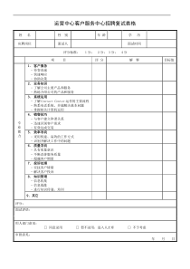 运营中心客户服务中心招聘复试表格