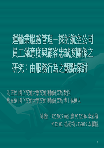 运输业服务管理-探讨航空公司员工满意度与顾客忠诚度关系