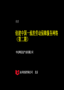 远卓-中社网-创建中国一流的劳动保障服务网络项目建议书