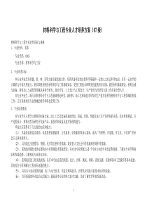 07级材料科学与工程培养方案(准确)[1]