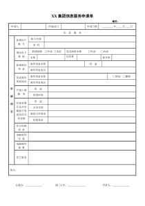 适用于各类公司的网络信息服务申请单