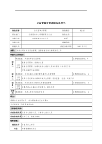 通信行业-后勤服务中心-会议室事务管理岗位说明书