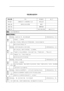 通信行业-后勤服务中心-司机岗位说明书