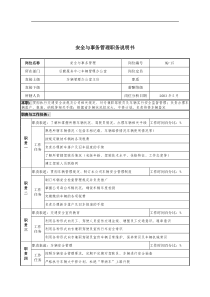 通信行业-后勤服务中心-安全与事务管理岗位说明书