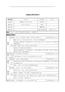 通信行业-后勤服务中心-文秘综合岗位说明书