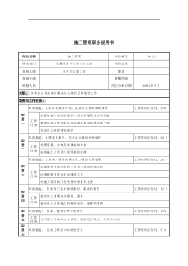 通信行业-后勤服务中心-施工管理岗位说明书