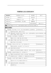 通信行业-后勤服务中心-环境管理办公室主任岗位说明书