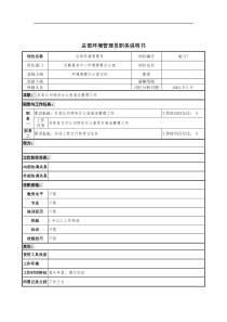 通信行业-后勤服务中心-环境管理员岗位说明书