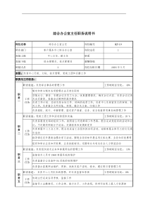 通信行业-客户服务中心-综合办公室主任岗位说明书