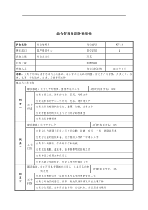 通信行业-客户服务中心-综合管理员岗位说明书