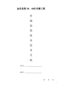 081121涂料聚苯颗粒外墙外保温施工方案