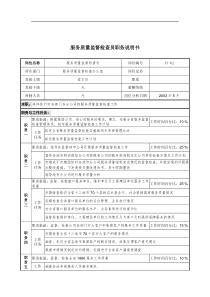 通信行业-服务质量监督检查员岗位说明书