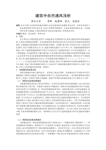 088建筑中自然通风浅析正文