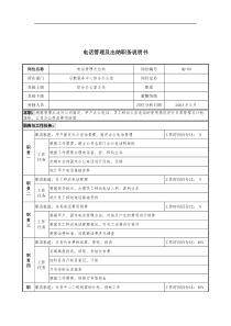 通信行业-后勤服务中心-电话管理及出纳岗位说明书