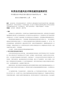 089利用自然通风技术降低建筑能耗研究全文