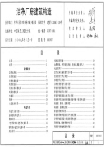 08J907洁净厂房建筑构造