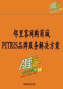 邻里客网购商城pitris品牌服务解决方案